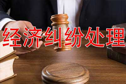 徐州收账公司：助力电商企业追回450万平台服务费